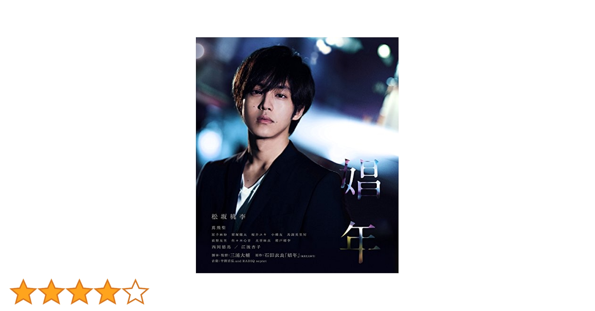 娼年 [Blu-ray] Amazon.co.jp: 娼年 豪華版 [Blu-ray] : 松坂桃李, 真飛聖, 冨手